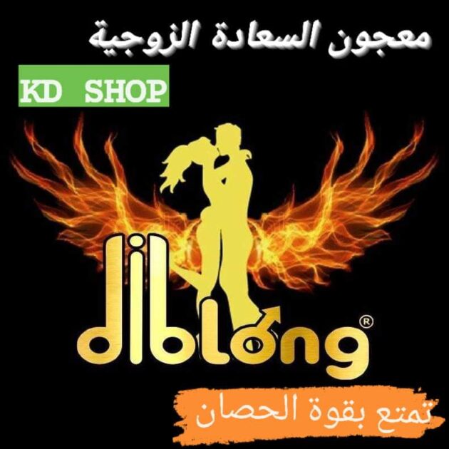 معجون Diblong التركي للرغبة و القدرة الجنسية