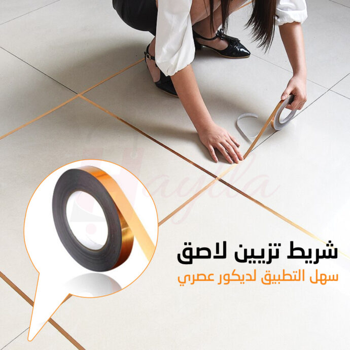 شريط ذهبي لاصق أنيق ومقاوم للماء لسد وتزيين فجوات بلاط الأرضيات
